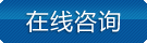 在线咨询
