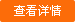 查看详情